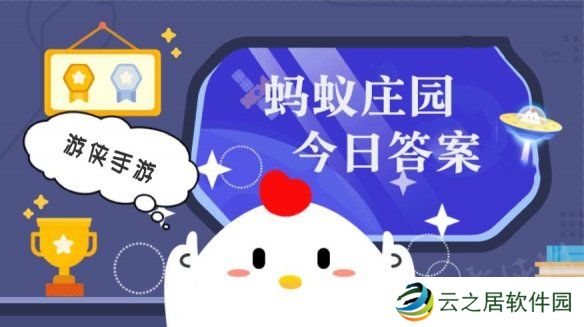 蚂蚁庄园小课堂今日最新答案 庄园小课堂2025年1月5日答案